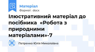 Ілюстративний матеріал до посібника  «Робота з природними матеріалами»-7