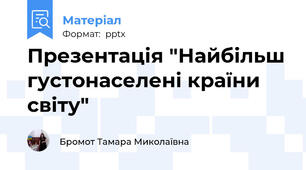 Презентація "Найбільш густонаселені країни світу"