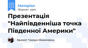 Презентація "Найпівденніша точка Південної Америки"