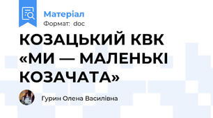 КОЗАЦЬКИЙ КВК «МИ — МАЛЕНЬКІ КОЗАЧАТА»