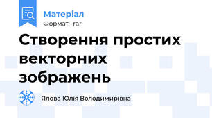 Створення простих векторних зображень