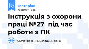 Iнструкцiя з охорони працi №27  під час роботи з ПК