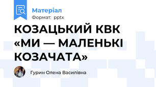 КОЗАЦЬКИЙ КВК «МИ — МАЛЕНЬКІ КОЗАЧАТА»