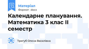 Календарне планування. Математика 3 клас ІІ семестр