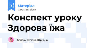 Конспект уроку Здорова їжа