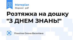 Розтяжка на дошку "З ДНЕМ ЗНАНЬ!"