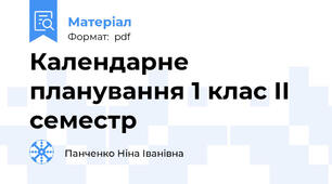 Календарне планування 1 клас ІІ семестр