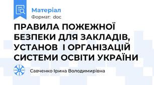 ПРАВИЛА ПОЖЕЖНОЇ БЕЗПЕКИ ДЛЯ ЗАКЛАДІВ, УСТАНОВ  І ОРГАНІЗАЦІЙ СИСТЕМИ ОСВІТИ УКРАЇНИ