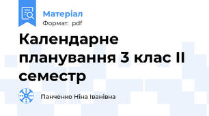 Календарне планування 3 клас ІІ семестр