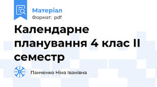 Календарне планування 4 клас ІІ семестр