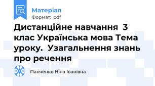 Дистанційне навчання  3 клас Українська мова Тема уроку.  Узагальнення знань про речення