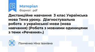 Дистанційне навчання  3 клас Українська мова Тема уроку.  Діагностувальна  робота  з української мови (мова навчання) (Робота з мовними одиницями  з теми «Речення».) 