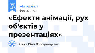 «Ефекти анімації, рух об'єктів у презентаціях»