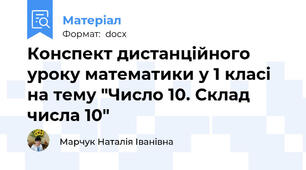 Конспект дистанційного уроку математики у 1 класі на тему "Число 10. Склад числа 10"
