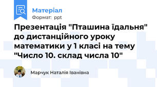 Презентація "Пташина їдальня" до дистанційного уроку математики у 1 класі на тему "Число 10. склад числа 10"
