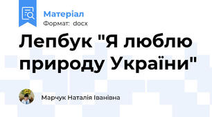 Лепбук "Я люблю природу України"