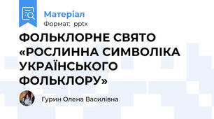 ФОЛЬКЛОРНЕ СВЯТО «РОСЛИННА СИМВОЛІКА УКРАЇНСЬКОГО ФОЛЬКЛОРУ»
