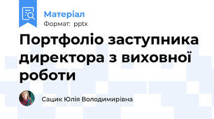 Портфоліо заступника директора з виховної роботи