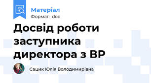 Досвід роботи заступника директора з ВР