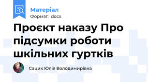Проєкт наказу Про підсумки роботи шкільних гуртків