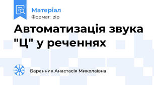 Автоматизація звука "Ц" у реченнях