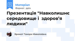 Презентація "Навколишнє середовище і  здоров’я людини"