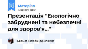 Презентація "Екологічно забруднені та небезпечні для здоров'я..."