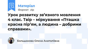 Урок розвитку зв’язного мовлення 4 клас. Твір – міркування «Пташка красна пір’ям, а людина – добрими справами».