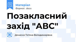 Позакласний захід "АВС"