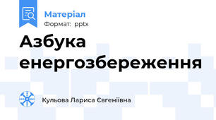 Азбука енергозбереження