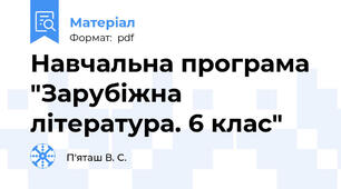 Навчальна програма "Зарубіжна література. 6 клас"