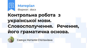 Контрольна робота  з української мови. Словосполучення.   Речення, його граматична основа.