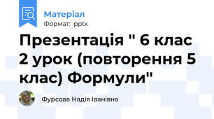 Презентація '' 6 клас 2 урок (повторення 5 клас) Формули''