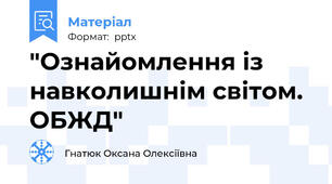 "Ознайомлення із навколишнім світом. ОБЖД"