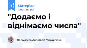 "Додаємо і віднімаємо числа"