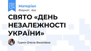 СВЯТО «ДЕНЬ НЕЗАЛЕЖНОСТІ УКРАЇНИ»