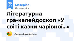 Літературна гра-калейдоскоп «У світі казки чарівної…»