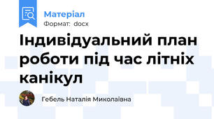 Індивідуальний план роботи під час літніх канікул