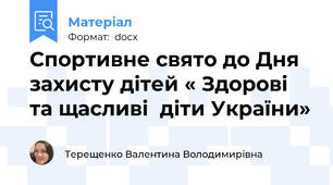 Спортивне свято до Дня захисту дітей « Здорові та щасливі  діти України»