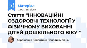 Стаття "ІННОВАЦІЙНІ ОЗДОРОВЧІ ТЕХНОЛОГІЇ У ФІЗИЧНОМУ ВИХОВАННІ ДІТЕЙ ДОШКІЛЬНОГО ВІКУ "