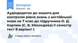 Аудіододаток до зошита для контролю рівня знань з англійської мови на 7 клас до підручника О. Д. Карпюк (С. В. Мясоєдова) II семестр тест 8 варіант I.