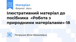 Ілюстративний матеріал до посібника  «Робота з природними матеріалами»-18