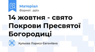 14 жовтня - свято Покрови Пресвятої Богородиці