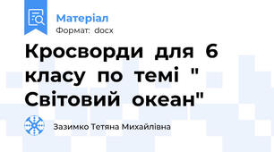 Кросворди  для  6  класу  по  темі  " Світовий  океан"