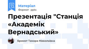 Презентація "Станція «Академік Вернадський»