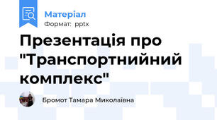 Презентація про  "Транспортнийний комплекс"