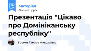 Презентація "Цікаво про Домініканську республіку"