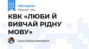КВК «ЛЮБИ Й ВИВЧАЙ РІДНУ МОВУ»