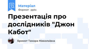Презентація про дослідників "Джон Кабот"