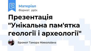 Презентація "Унікальна пам'ятка геології і археології"